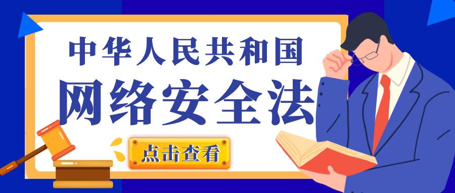 中華人民共和國網(wǎng)絡(luò)安全法